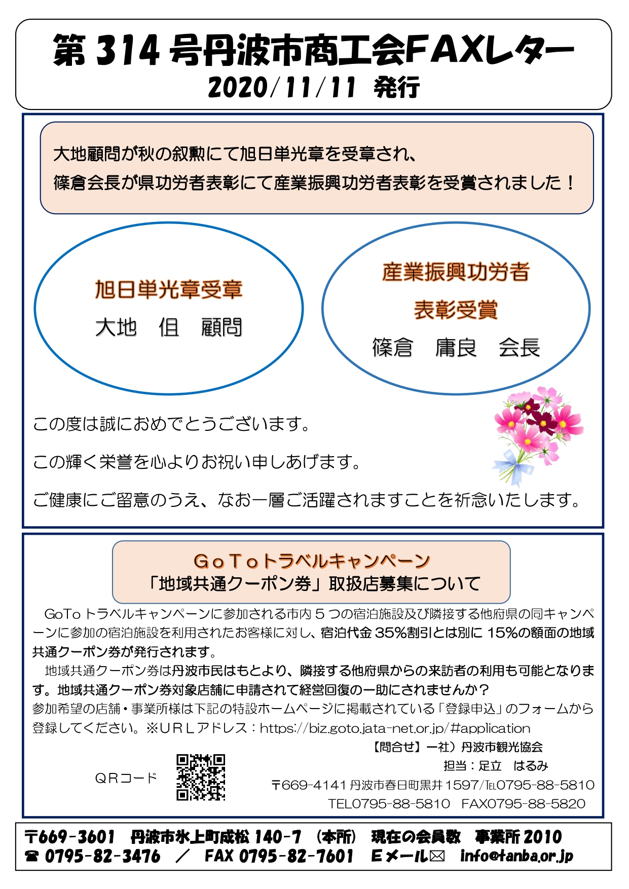 第314号faxレター発行しました 丹波市商工会 第314号faxレター発行しました 丹波市商工会